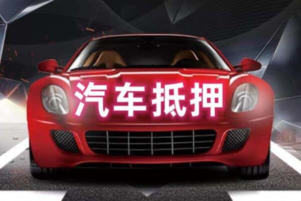 深圳二手车抵押